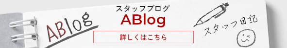 スタッフブログはこちら